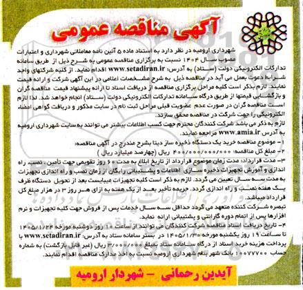 مناقصه خرید یک دستگاه ذخیره ساز دیتا 