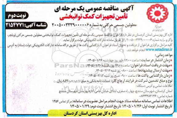 فراخوان مناقصه تامین تجهیزات کمک توانبخشی ... نوبت دوم