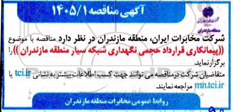مناقصه پیمانکاری قرارداد حجمی نگهداری شبکه سیار