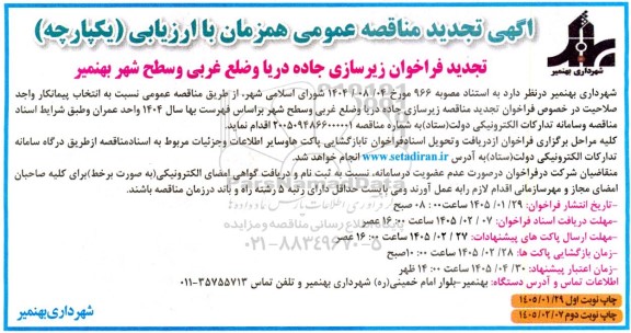 تجدید مناقصه انتخاب پیمانکار واجد صلاحیت در خصوص زیر سازی جاده دریا و ضلع غربی و سطح شهر