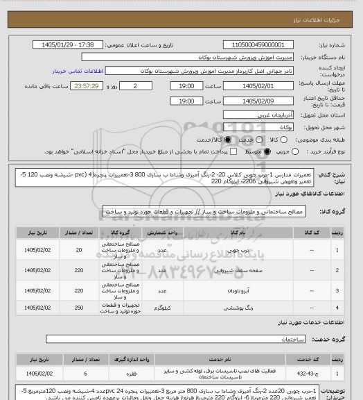 استعلام تعمیرات مدارس 
1-درب چوبی کلاس 20- 2-رنگ آمیزی وشادا ب سازی 800  3-تعمییرات پنجره(pvc) 4 -شیشه ونصب 120  5-تعمیر وتعویض  شیروانی 2206- ایزوگام    220