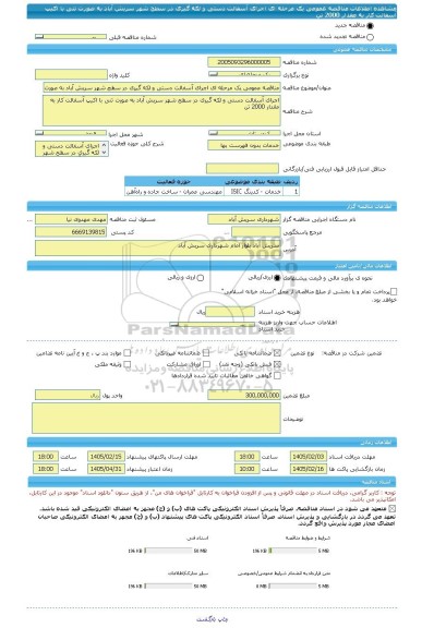 مناقصه، مناقصه عمومی یک مرحله ای اجرای آسفالت دستی و لکه گیری در سطح شهر سریش آباد به صورت تنی با اکیپ آسفالت کار به مقدار 2000 تن
