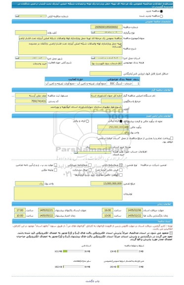 مناقصه، مناقصه عمومی یک مرحله ای تهیه حمل وباراندازی لوله واتصالات شبکه اصلی آبیاری تحت فشار اراضی باباکلان در محدوده گچساران