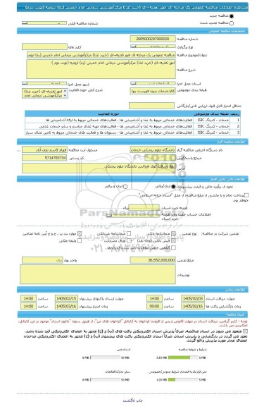 مناقصه، مناقصه عمومی یک مرحله ای امور تغذیه¬ای (خرید غذا) مرکزآموزشی درمانی امام خمینی (ره) ارومیه (نوبت دوم)