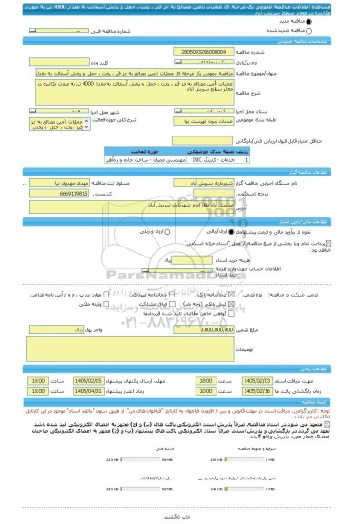 مناقصه، مناقصه عمومی یک مرحله ای عملیات تأمین مصالح به جز قیر ، پخت ، حمل  و پخش آسفالت به مقدار 4000 تن به صورت مکانیزه در معابر سطح سریش آباد