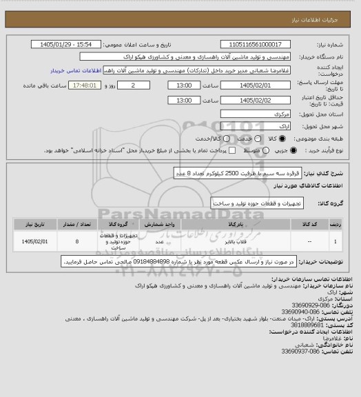 استعلام قرقره سه سیم  با ظرفیت 2500 کیلوکرم  تعداد 8 عدد