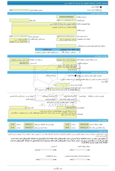 مناقصه، مناقصه عمومی یک مرحله ای فضای سبز