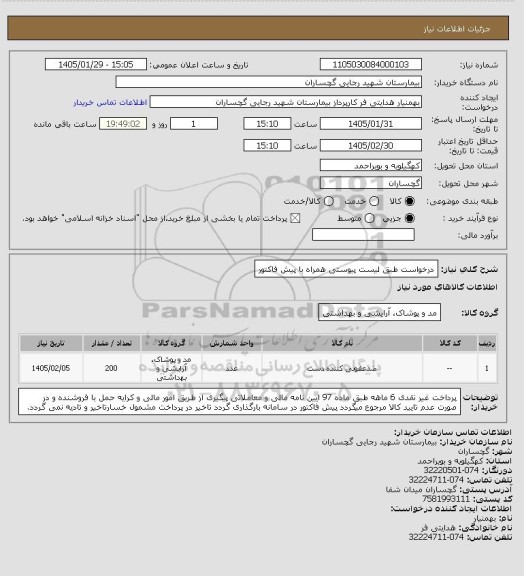 استعلام درخواست طبق لیست پیوستی همراه با پیش فاکتور