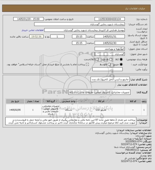 استعلام مانیتور و کیس کامل کامپیوتر     یک عدد