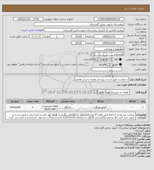 استعلام درخواست طبق لیست پیوستی همراه با پیش فاکتور