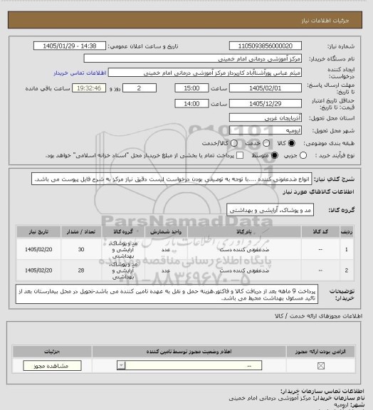 استعلام انواع ضدعفونی کننده ....با توجه به توصیفی بودن درخواست لیست دقیق نیاز مرکز به شرح فایل پیوست می باشد.
