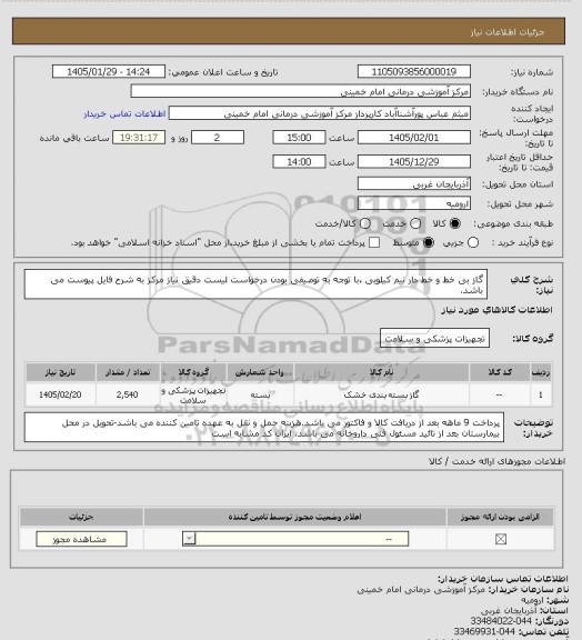 استعلام گاز بی خط و خط دار نیم کیلویی ،با توجه به توصیفی بودن درخواست لیست دقیق نیاز مرکز به شرح فایل پیوست می باشد.