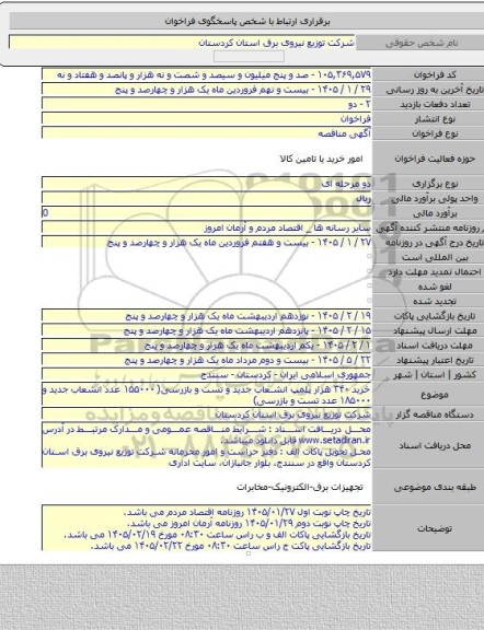مناقصه, خرید ۳۴۰ هزار پلمپ انشعاب جدید و تست و بازرسی( ۱۵۵۰۰۰ عدد انشعاب جدید و ۱۸۵۰۰۰ عدد تست و بازرسی)