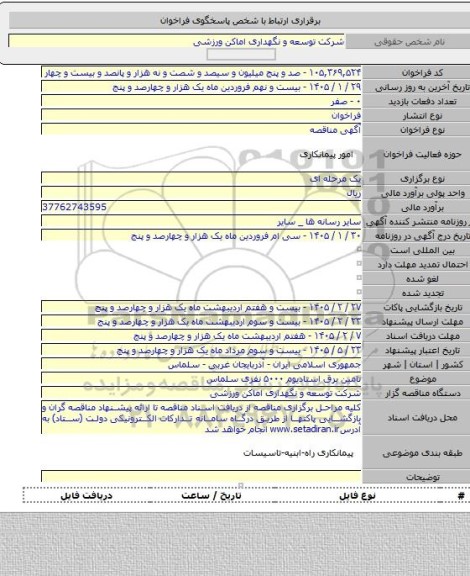 مناقصه, تامین برق استادیوم ۵۰۰۰ نفری سلماس
