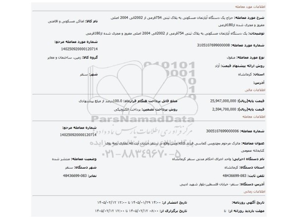 مزایده، یک دستگاه آپارتمان مسکونی به پلاک ثبتی 754فرعی از 2002الی 2004 اصلی مفروز و مجری شده از180فرعی