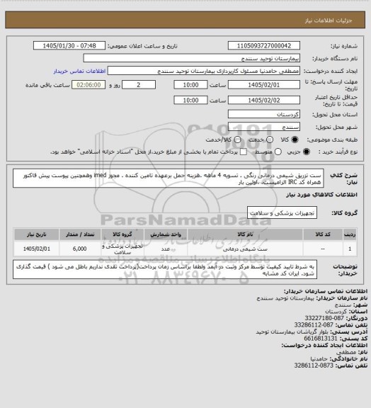 استعلام  ست تزریق شیمی درمانی رنگی  . تسویه 4 ماهه .هزینه حمل برعهده تامین کننده . مجوز imed وهمچنین پیوست پیش فاکتور همراه کد IRC  الزامیست.  .اولین بار