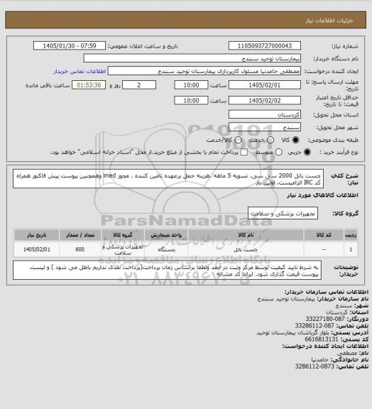 استعلام چست باتل 2000 سی سی. تسویه 5 ماهه .هزینه حمل برعهده تامین کننده . مجوز imed وهمچنین پیوست پیش فاکتور همراه کد IRC  الزامیست. اولین بار