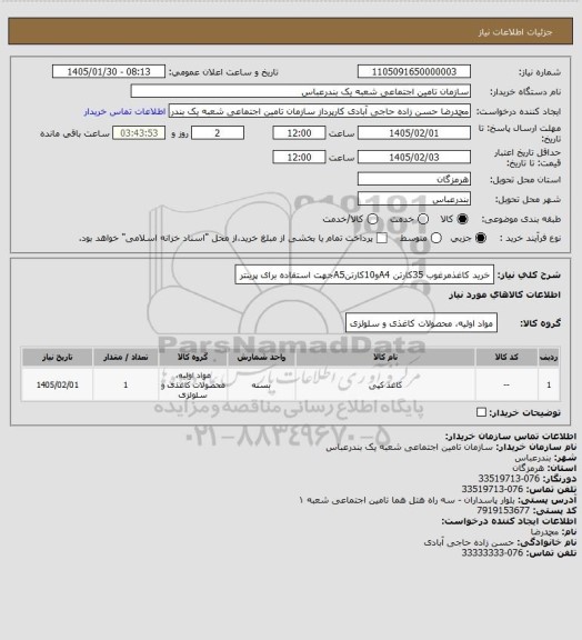 استعلام خرید کاغذمرغوب 35کارتن A4و10کارتنA5جهت استفاده برای پرینتر