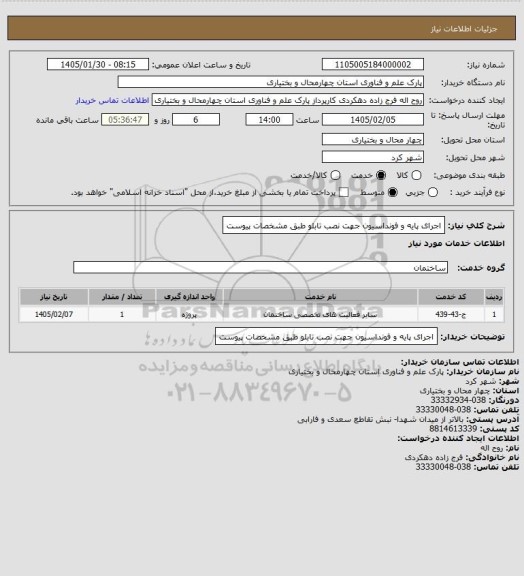 استعلام اجرای پایه و فونداسیون جهت نصب تابلو طبق مشخصات پیوست