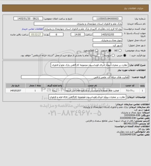 استعلام نظارت بر عملیات پروژه اجرای فونداسیون مجموعه کارگاهی پارک علم و فناوری
