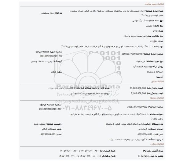 مزایده، ششدانگ یک باب ساختمان مسکونی دو طبقه واقع در کنگاور خیابان سلیمان خاطر کوی مایلی پلاک 7