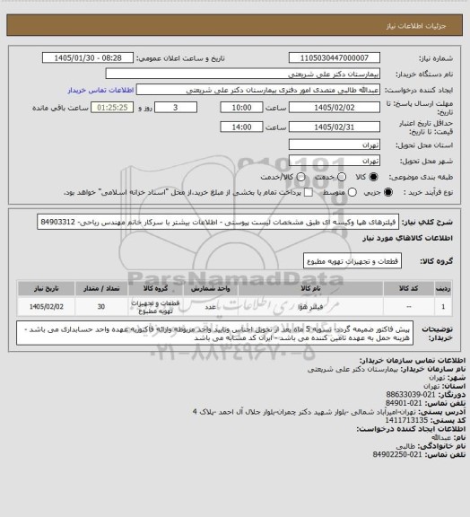 استعلام فیلترهای هپا وکیسه ای طبق مشخصات  لیست پیوستی -  اطلاعات بیشتر با سرکار خانم مهندس ریاحی- 84903312