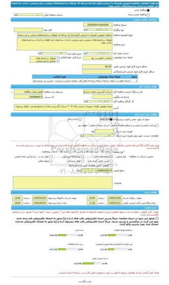 مناقصه، مناقصه عمومی همزمان با ارزیابی (یکپارچه) یک مرحله ای اورهال ساختمان های صنعتی و غیر صنعتی، احداث ساختمان انبار قطعات و احداث ساختمان های جانبی تولید