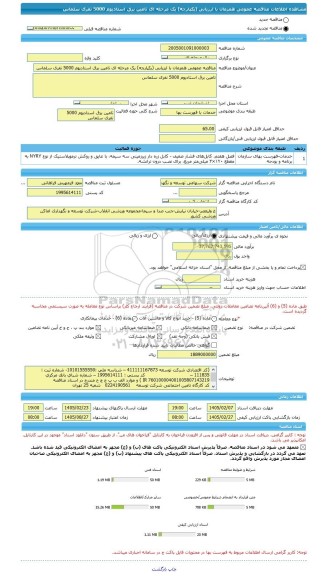 مناقصه، مناقصه عمومی همزمان با ارزیابی (یکپارچه) یک مرحله ای تامین برق استادیوم 5000 نفری سلماس