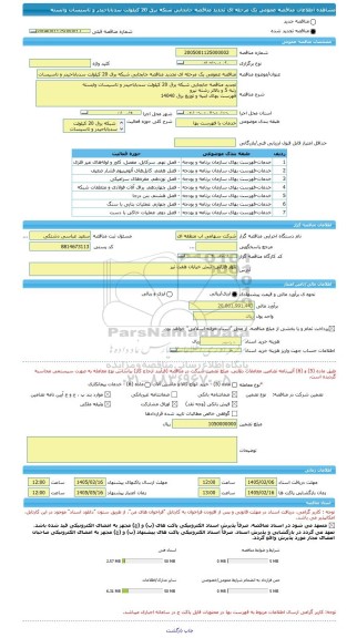 مناقصه، مناقصه عمومی یک مرحله ای تجدید مناقصه جابجایی شبکه برق 20 کیلولت سدباباحیدر و تاسیسات وابسته