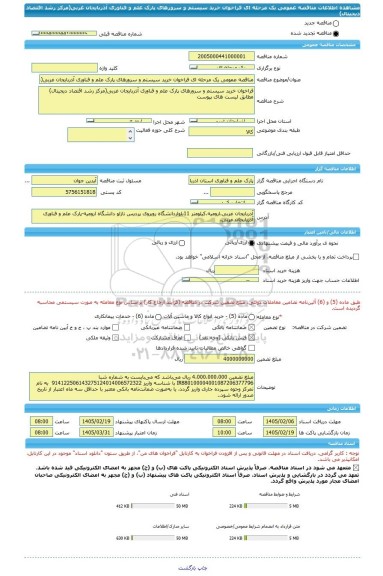 مناقصه، مناقصه عمومی یک مرحله ای فراخوان خرید سیستم و سرورهای پارک علم و فناوری آذربایجان غربی(مرکز رشد اقتصاد دیجیتال)