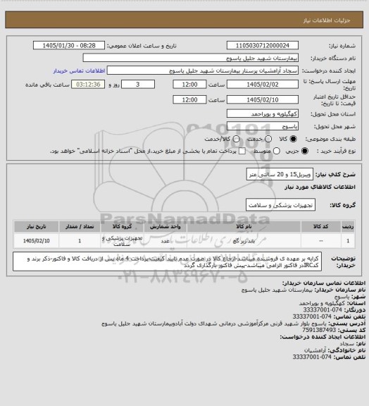 استعلام ویبریل15 و 20 سانتی متر