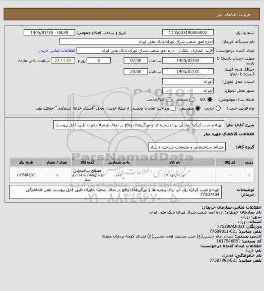 استعلام  تهیه و نصب کرکره رول آپ برای پنجره ها و نورگیرهای واقع در نمای شعبه خاوران
طبق فایل پیوست