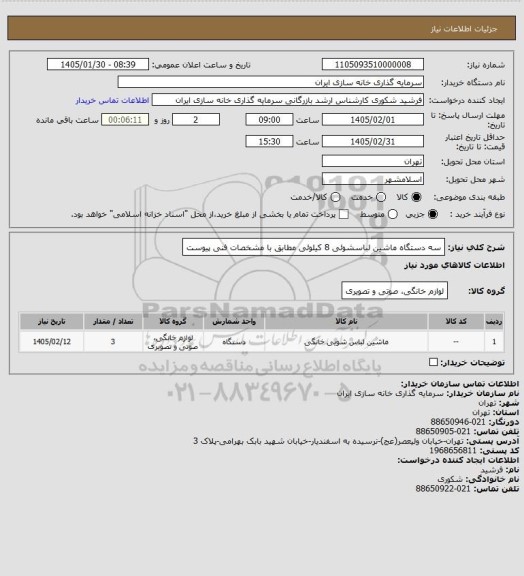 استعلام سه دستگاه ماشین لباسشوئی 8 کیلوئی مطابق با مشخصات فنی پیوست