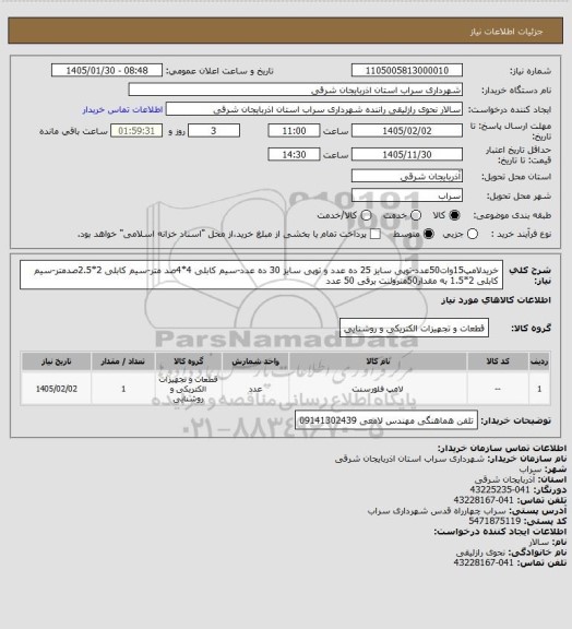 استعلام خریدلامپ15وات50عدد-توپی سایز 25 ده عدد و توپی سایز 30 ده عدد-سیم کابلی 4*4صد متر-سیم کابلی 2*2.5صدمتر-سیم کابلی 2*1.5 به مقدار50مترولنت برقی 50 عدد