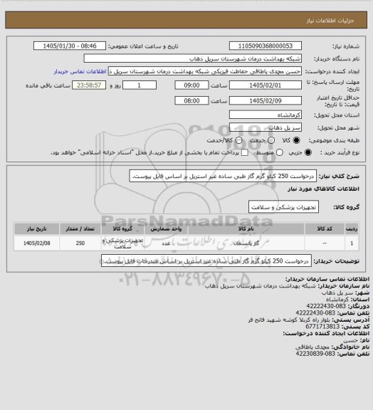 استعلام درخواست 250 کیلو گرم گاز طبی ساده غیر استریل بر اساس فایل پیوست.