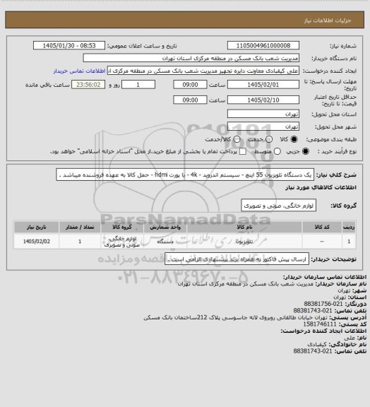 استعلام یک دستگاه تلویزیون 55 اینچ - سیستم اندروید - 4k - با پورت hdmi - حمل کالا به عهده فروشنده میباشد .