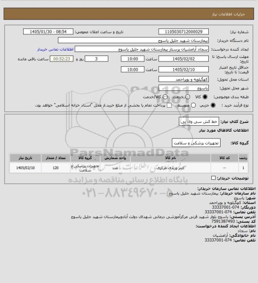 استعلام خط کش سی وی پی