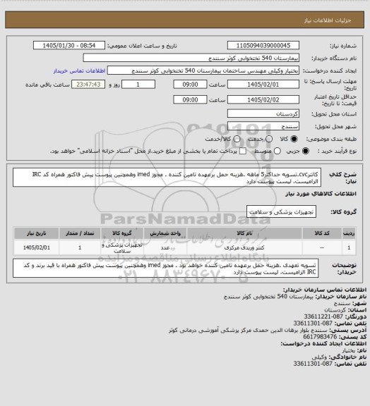 استعلام کاتترcvc.تسویه حداکثر5 ماهه .هزینه حمل برعهده تامین کننده . مجوز imed وهمچنین پیوست پیش فاکتور همراه کد IRC  الزامیست. لیست پیوست دارد