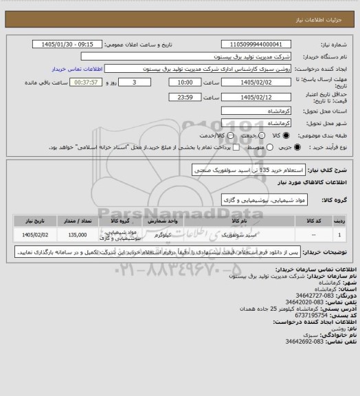 استعلام استعلام خرید 135 تن اسید سولفوریک صنعتی