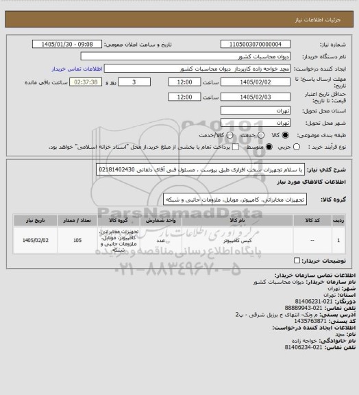 استعلام با سلام تجهیزات سخت افزاری طبق پیوست ، مسئول فنی آقای دلفانی 02181402430