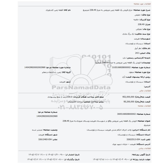 مزایده، فروش یک قطعه زمین مزروعی به متراژ 238.49 مترمربع