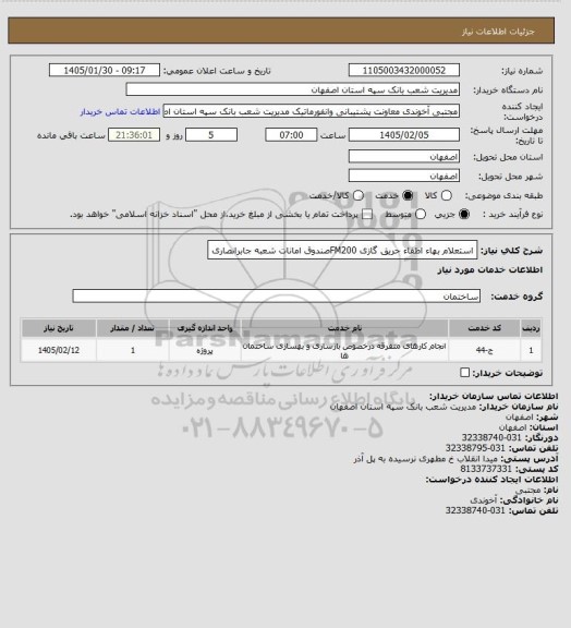 استعلام استعلام بهاء اطفاء حریق گازی FM200صندوق امانات شعبه جابرانصاری