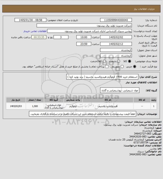 استعلام استعلام خرید 1500 کیلوگرم هیدروکسید پتاسیم ( برند یونید کره )