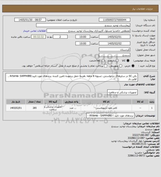 استعلام بالن SC در سایزهای درخواستی. تسویه 6 ماهه .هزینه حمل برعهده تامین کننده .برندهای مورد تایید:Artemis- SAPPHIRE . اولین بار