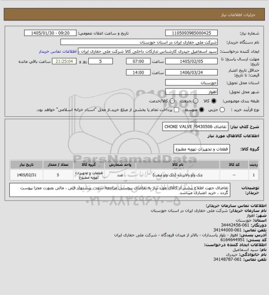استعلام تقاضای 0430506/ CHOKE VALVE