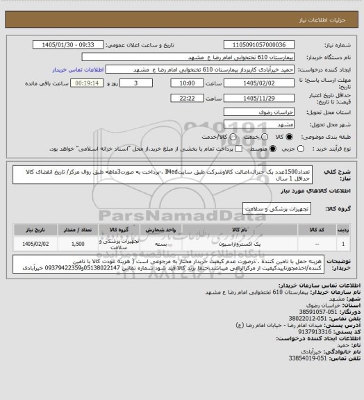 استعلام تعداد1500عدد پک جنرال،اصالت کالاوشرکت طبق سایتIMed ،-پرداخت به صورت3ماهه طبق روال مرکز/ تاریخ انقضای کالا حداقل 1 سال