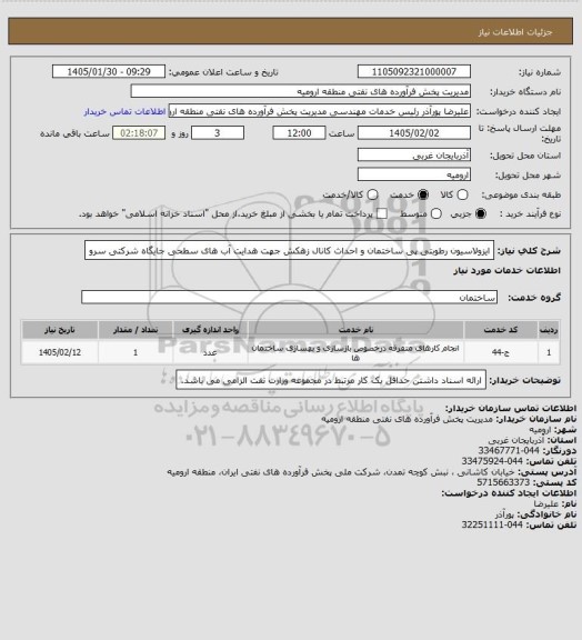 استعلام ایزولاسیون رطوبتی پی ساختمان و احداث کانال زهکش جهت هدایت آب های سطحی جایگاه شرکتی سرو