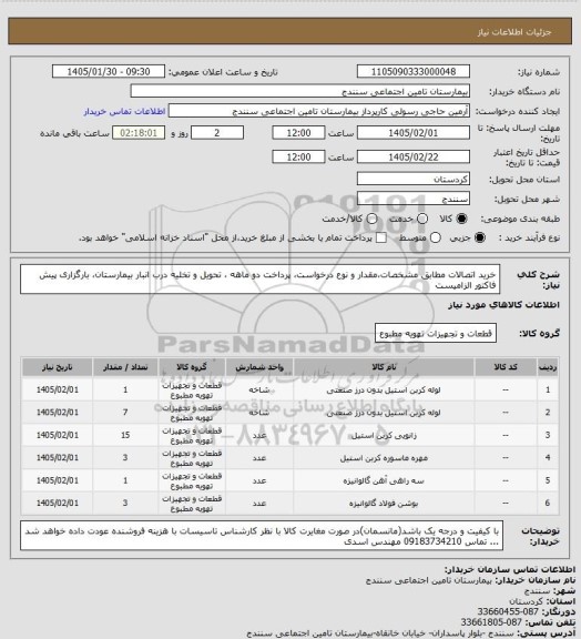 استعلام خرید اتصالات مطابق مشخصات،مقدار و نوع درخواست، پرداخت دو ماهه ، تحویل و تخلیه درب انبار بیمارستان، بارگزاری پیش فاکتور الزامیست