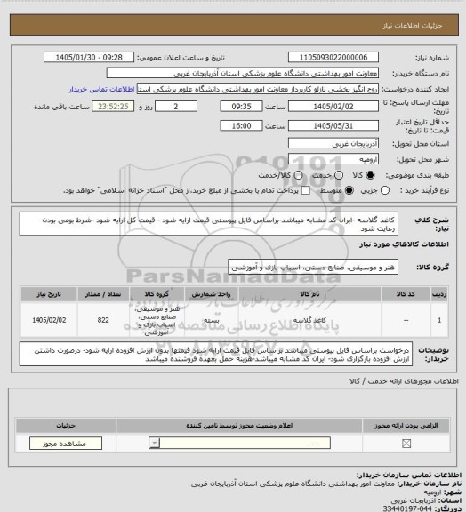 استعلام کاغذ گلاسه -ایران کد مشابه میباشد-براساس فایل پیوستی قیمت ارایه شود - قیمت کل ارایه شود -شرط بومی بودن رعایت شود