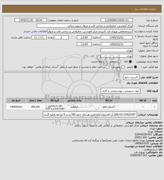 استعلام اکسیژن مایع